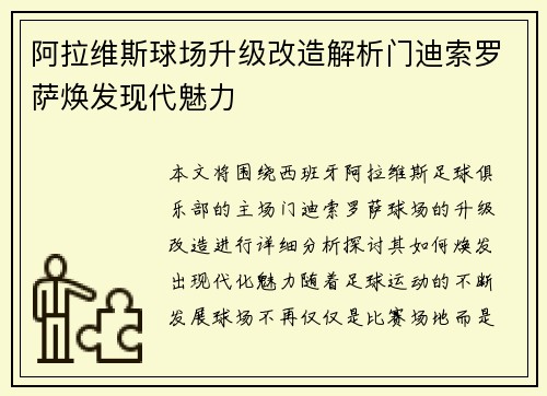 阿拉维斯球场升级改造解析门迪索罗萨焕发现代魅力