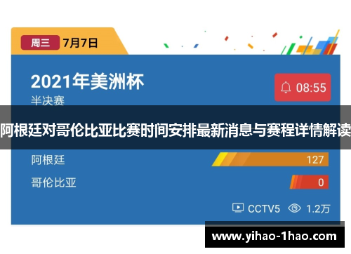 阿根廷对哥伦比亚比赛时间安排最新消息与赛程详情解读