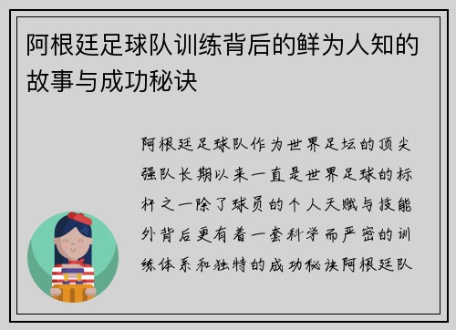 阿根廷足球队训练背后的鲜为人知的故事与成功秘诀