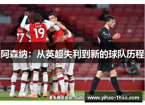 阿森纳：从英超失利到新的球队历程